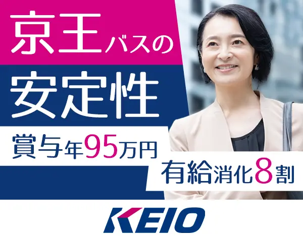 バスドライバー*40代/50代活躍*未経験可*賞与実績95万円*京王グループ
