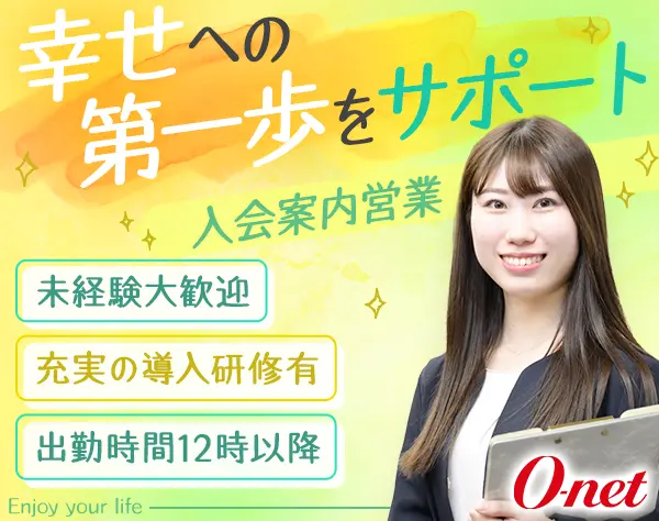 入会案内営業（完全反響型）◇研修充実◇お昼以降出勤◇年間休日休暇120日