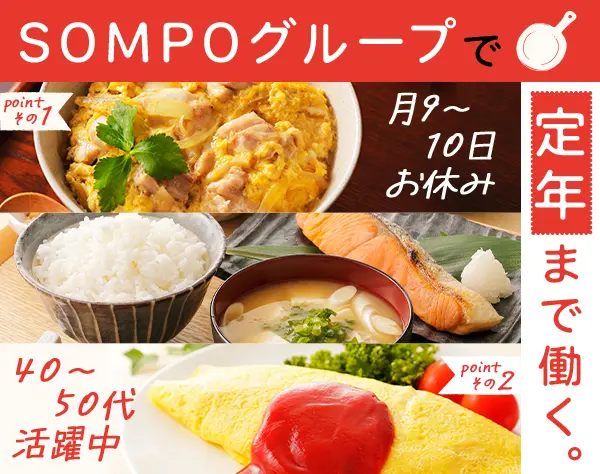 調理スタッフ*未経験OK*SOMPOグループの安定基盤*勤続10年以上多数*連休OK