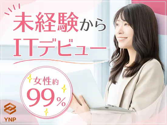 研修充実＆女性多数！未経験からオフィスワークデビュー♪