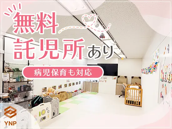 無料託児所あり♪子育て中の方も安心して働ける環境です。