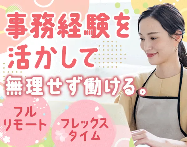 経理事務*完全フルリモート*フレックス*17時退勤可*残業ほぼ無*経験者歓迎