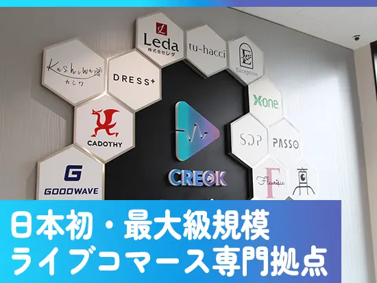 日本初・最大級のライブコマース専用拠点「CREOK LAB」で働ける♪