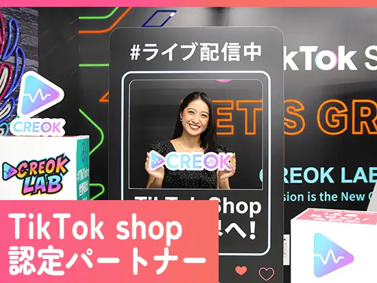 TikTok Shopの認定パートナー！設立1年の急成長企業です◎