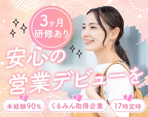 ライフコンサルタント*月給30万円スタート可*土日祝休*未経験歓迎