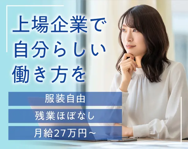 事務職*ワークライフバランス◎*年休120日*定時退社*月給27万円~*人柄採用*