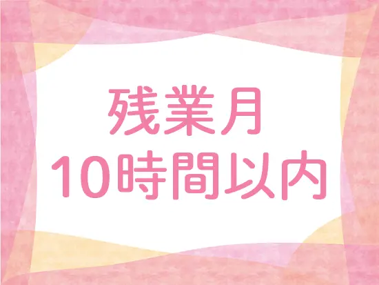 基本は定時退社！土日出勤も交代制なので、家庭やプライベートと両立しながら働けます◎