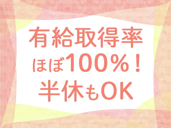社員同士で協力してお休みを調整しているため、自分のペースを大切にしながら働けます♪