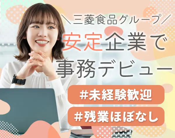 一般事務*未経験歓迎・ブランクOK*学歴不問*資格手当**賞与年2回
