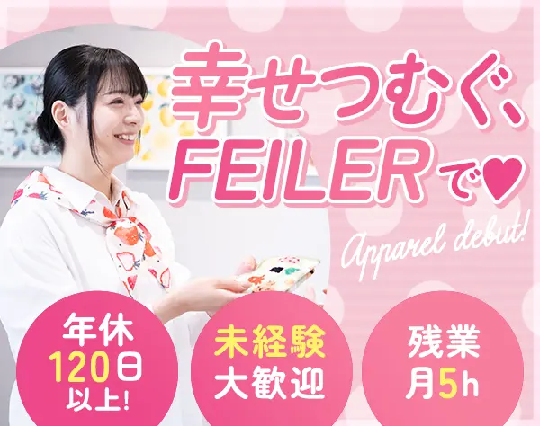 接客スタッフ*住友商事グループ*ドイツブランド「FEILER」*未経験歓迎