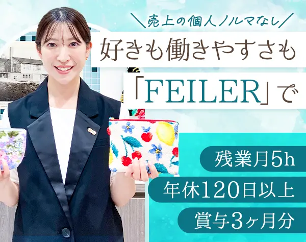 接客スタッフ*住友商事グループ*「FEILER」*賞与3ヶ月分*残業ほぼなし