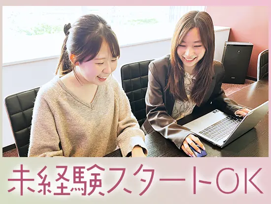 入社後は先輩がしっかりサポートするので、未経験の方もご安心ください！