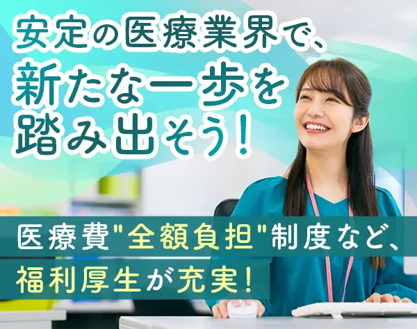 治験事務局担当*業界未経験歓迎*年間休日125日*土日祝休*「東京駅」徒歩5分