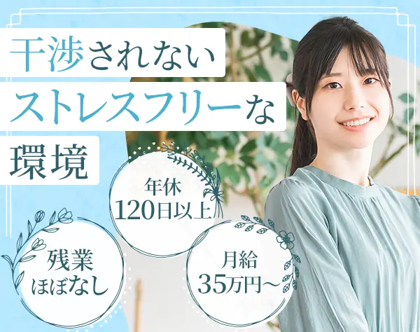 営業◆直行直帰OK◆年休123日◆土日祝休み◆残業ほぼ0◆月給35万円スタート