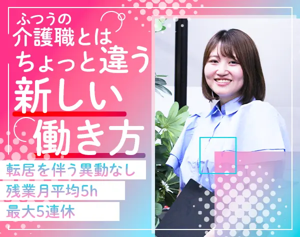 介護施設アドバイザー*未経験OK*オープニングポジション募集*月給27万～/n