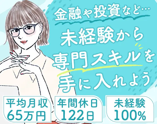 マネーアドバイザー*未経験OK*月収50万円可*土日祝休み*住宅手当あり