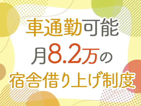 年間、実質100万円相当の家賃を補助！スタッフの生活を守れる制度を用意しています。