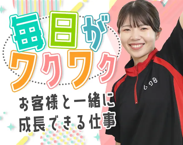 運営スタッフ【スポーツクラブ】お人柄を最重視！*未経験OK*自社ジム無料