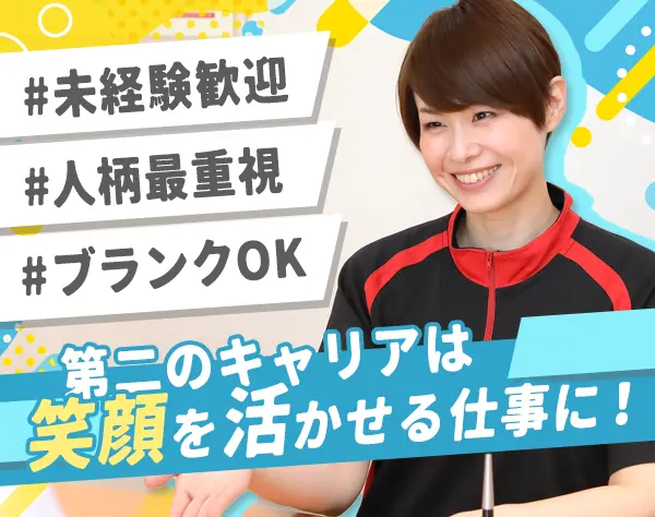 運営スタッフ【責任者候補】未経験OK*人柄重視！*女性活躍プロジェクト始動