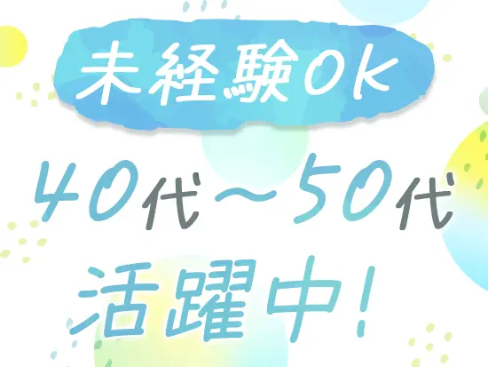 未経験スタートがほとんど！一人でモクモク作業が好きな方にピッタリです。