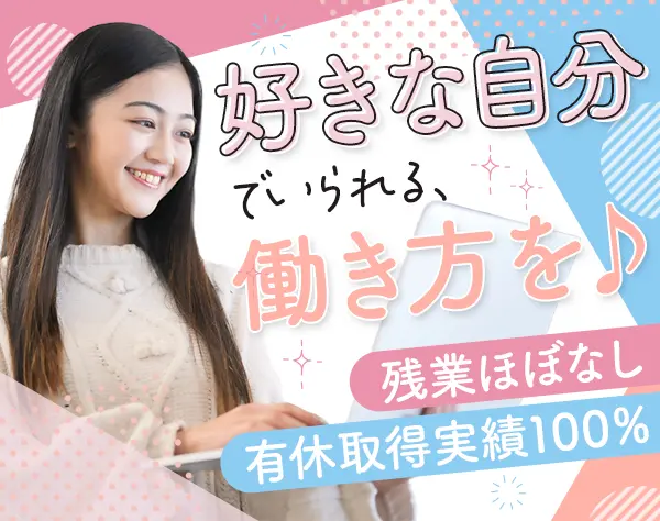 営業事務*未経験OK*残業ほぼなし*土日祝休*賞与年2回*有休取得実績100％