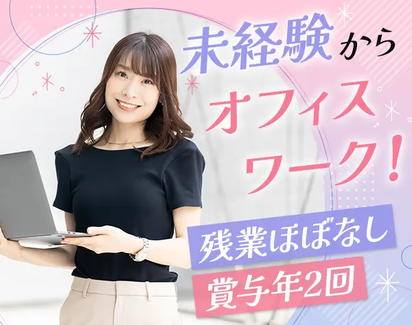 受注事務*未経験OK*残業ほぼなし*土日祝休*有休取得実績100％*服装自由