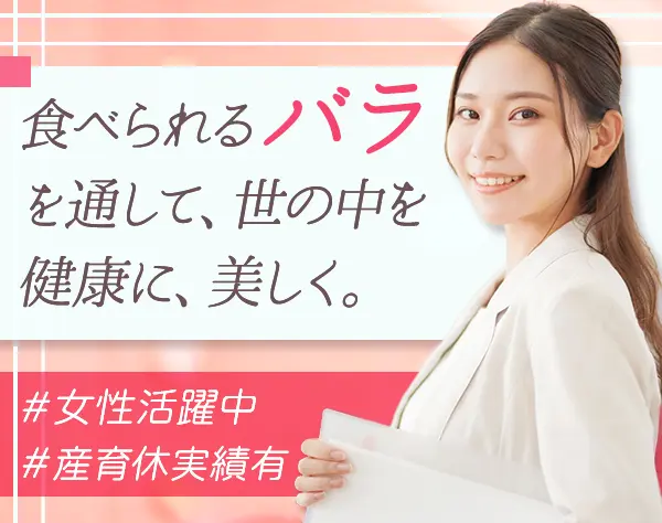 営業職◆自社コスメ等を提案◆未経験OK◆駅チカ5分◆メディア掲載あり