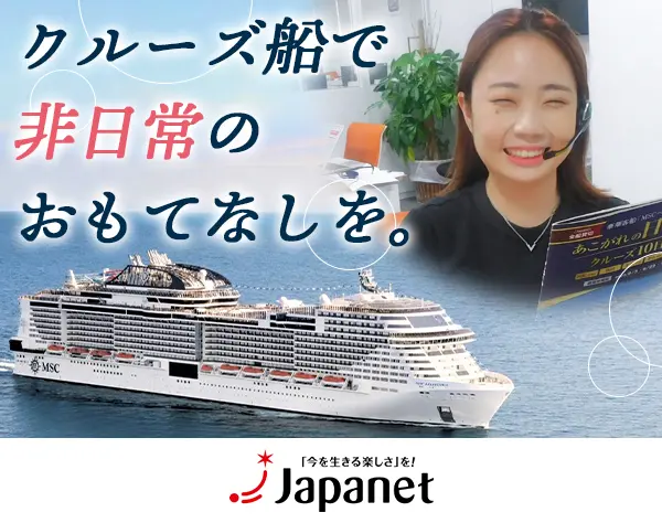 ジャパネットのコールセンタースタッフ兼クルーズ旅行の受付&添乗業務