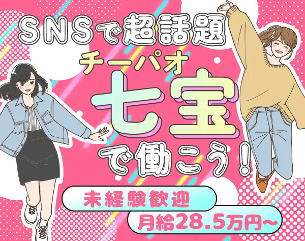 店舗STAFF（七宝麻辣湯）#未経験歓迎#月給28.5万～#賞与年2回#5連休OK