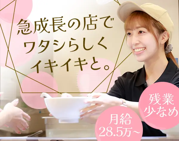 店舗スタッフ*七宝麻辣湯店長候補*定着率90％*多彩なキャリア*月給28.5万～