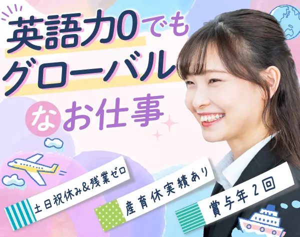 貿易事務＃未経験・第二新卒OK＃英語スキル不要＃毎年昇給＃Web面接1回