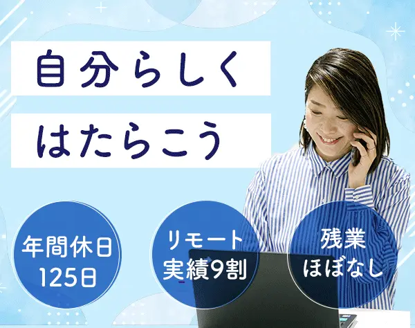 内勤営業*在宅9割*ノルマなし*残業ほぼなし*子育てママ活躍*年休125日