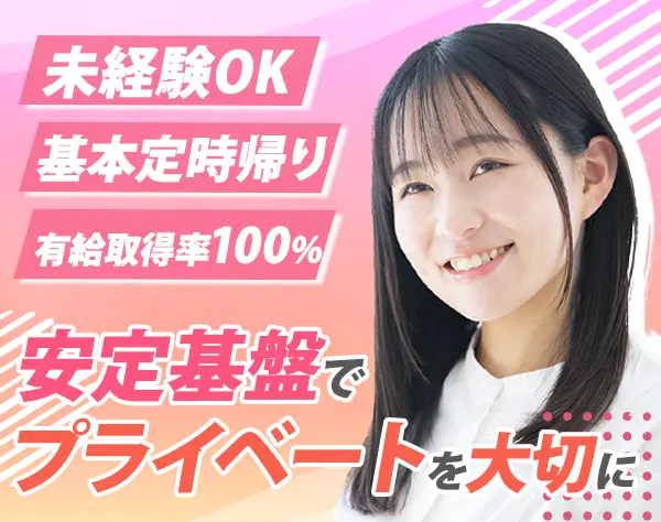 一般事務*残業ほぼなし*土日祝休*賞与年2回*創業60年超*マイカー通勤OK