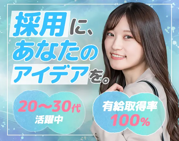 採用担当*アイデアを活かせる*マイカー通勤OK*賞与年2回*20～30代活躍中