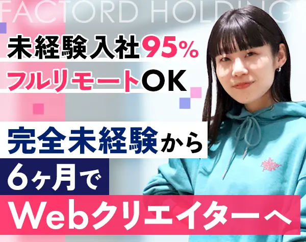 Webクリエイター#フルリモート可#ネイル髪色自由#5日連休OK#残業ほぼ無