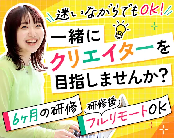 Webクリエイター#フルリモOK#未経験入社9割#ネイル髪色自由#祝い金20万円有