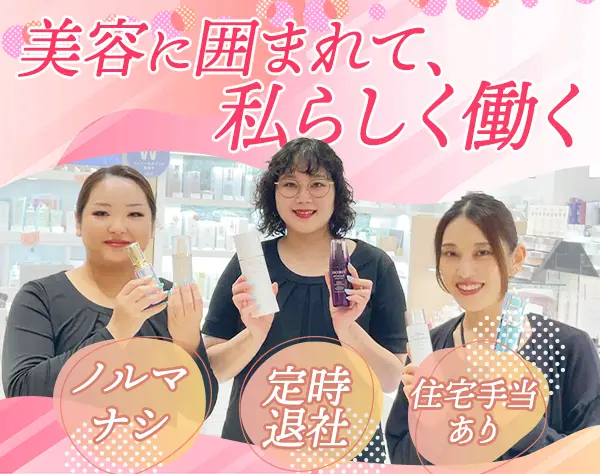 コスメアドバイザー *未経験OK*化粧品専門店で活躍*社割あり*残業ほぼナシ