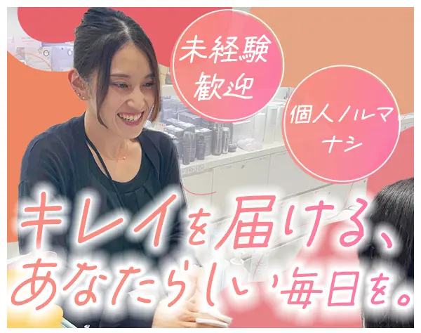 ビューティーアドバイザー*未経験OK*個人ノルマなし*月9日休み*諸手当充実