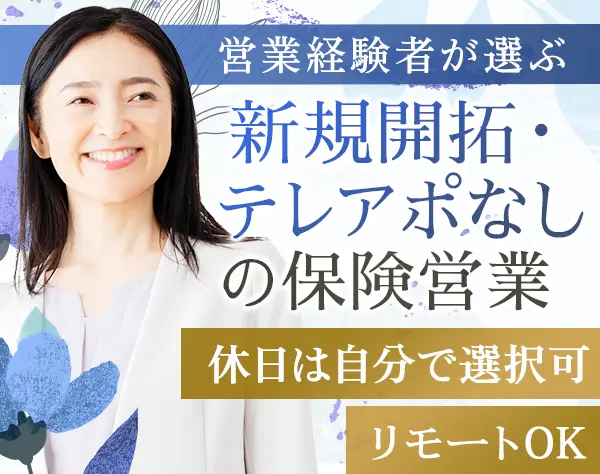 保険プランナー[既存のみ]*新規開拓＆知人へ営業不要*リモートOK*40代活躍