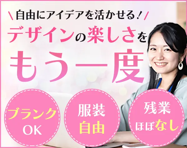 プロダクトデザイナー/残業ほぼなし/設立50年の安定基盤/ブランクOK