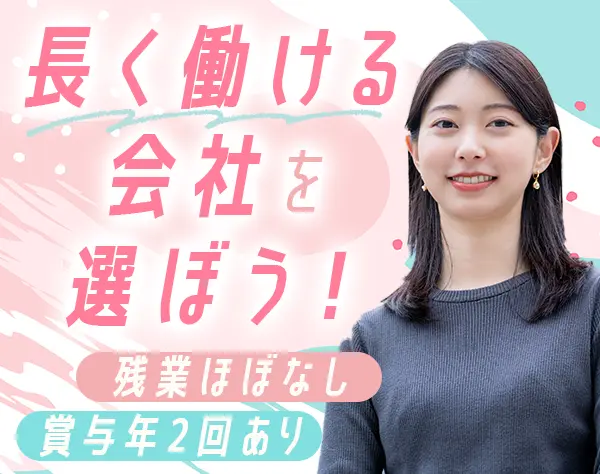 事務*未経験・第二新卒OK*17時台退社可*ネイルOK*賞与年2回&毎年昇給