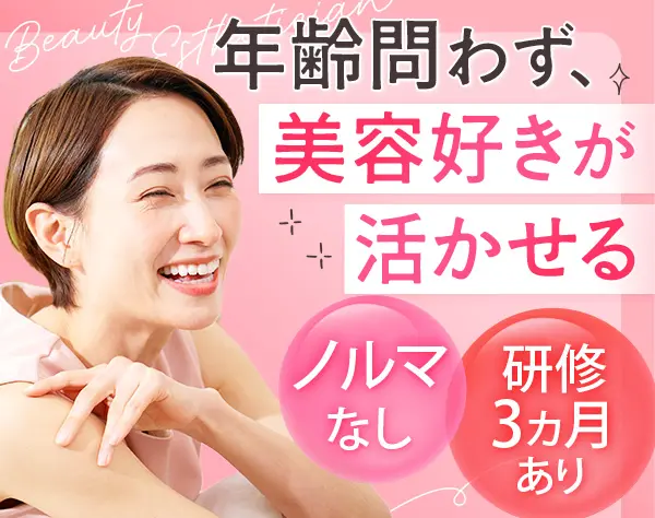 エステティシャン*未経験歓迎*残業月10H*実働7.5H*年間休日120日*社割あり