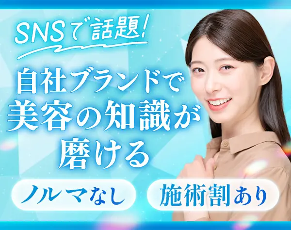 コスメ販売スタッフ*未経験歓迎*残業月10H*実働7.5H*年齢不問*社割あり