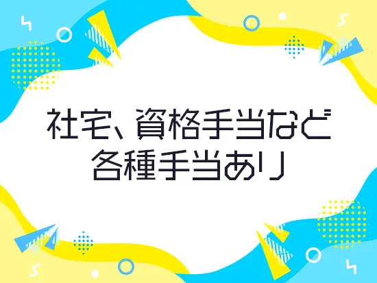 社員が安心して働き続けられるよう、福利厚生を整えています。