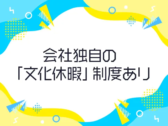 人生を整え、人として成長してほしいという想いから「文化休暇」を設けています。理由提出は不要です。