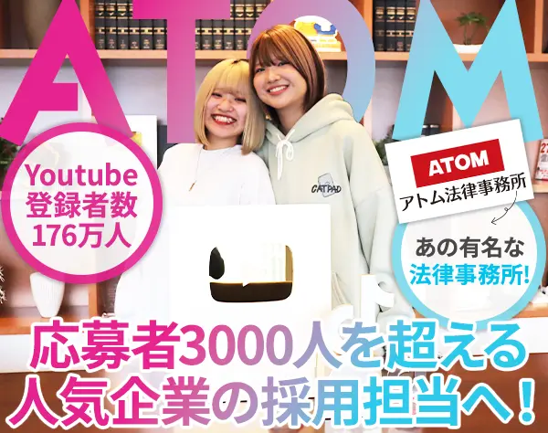 採用担当#残業なし#髪色/服装自由#賞与年2回#アトム法律事務所