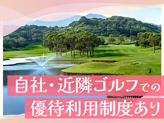 優待利用制度があるので、ゴルフ好きの方にとってうれしい環境です。ゴルフ未経験でももちろんOKです！