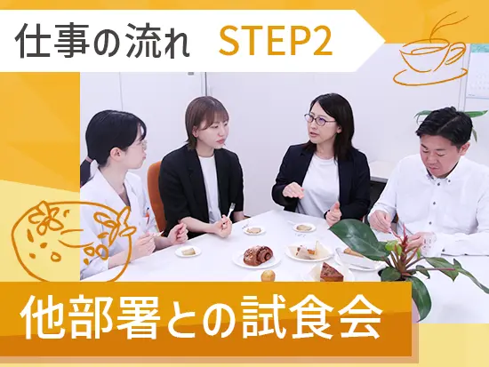 【STEP2】自社開発チームが作成したスイーツを試食し、食感や風味を確かめます◎