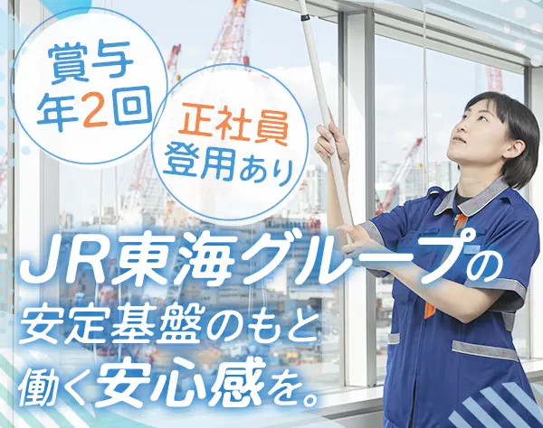 ドレスアップスタッフ（清掃）*未経験OK*月収約23万円*賞与年2回