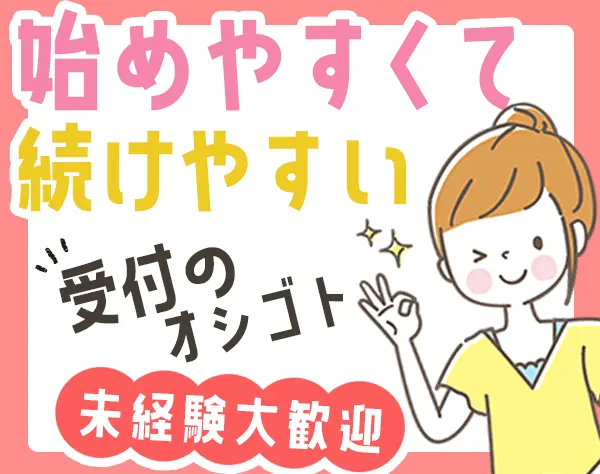 受付スタッフ*未経験歓迎*賞与年2回*9～11連休あり*東京・千葉で募集中